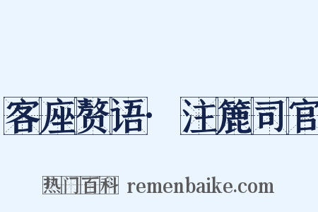 客座赘语·注簏司官是什么意思的图片